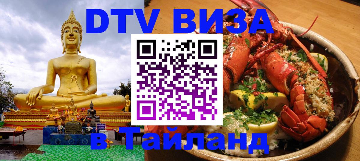 Купить DTV визу в Таиланд 