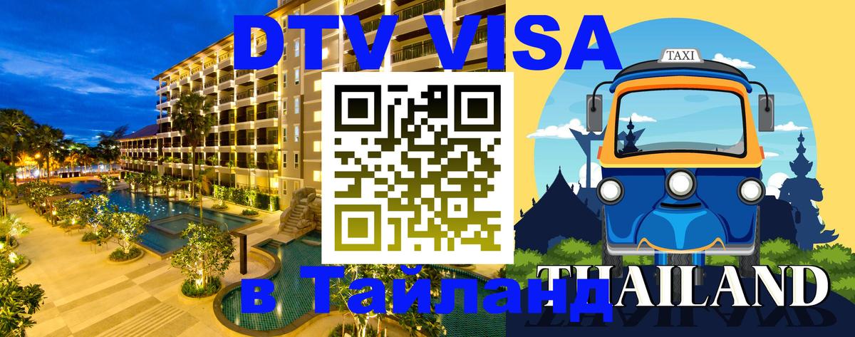 Электронная виза DTV в Тайланд 